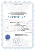 Сертификат участника Всероссийской научно-практической конференции «Реализация ФГОС в дошкольной образовательной организации: теория и практика»
2019 г.
Сертификат участника Всероссийской научно-практической конференции «Реализация ФГОС в дошкольной образовательной организации: теория и практика»
2019 г.